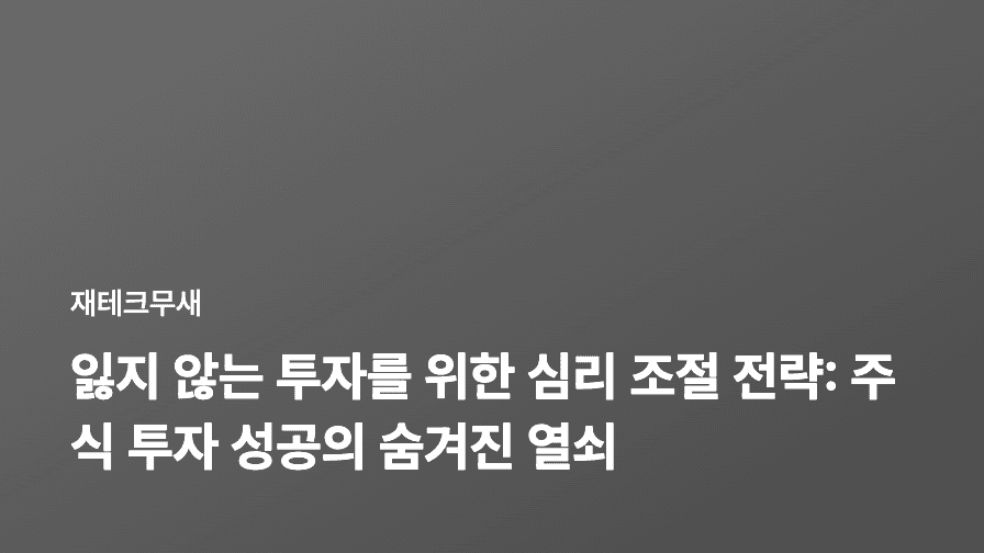 잃지 않는 투자를 위한 심리 조절 전략: 주식 투자 성공의 숨겨진 열쇠