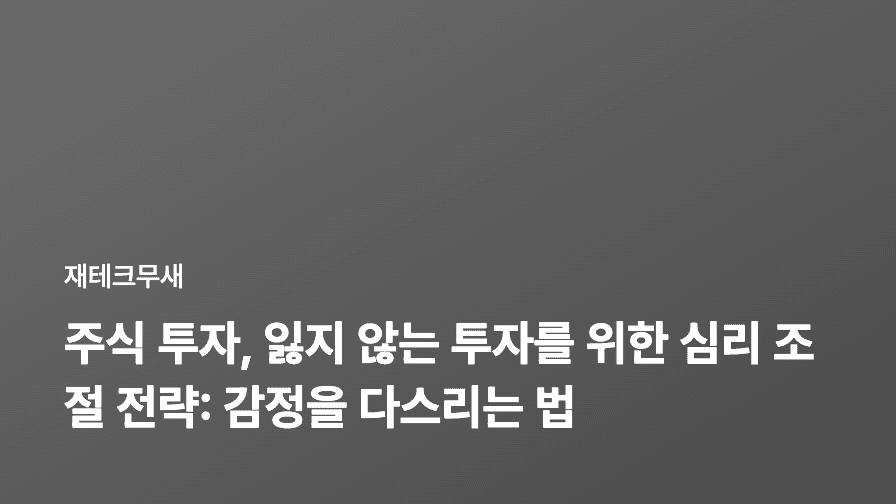 주식 투자, 잃지 않는 투자를 위한 심리 조절 전략: 감정을 다스리는 법