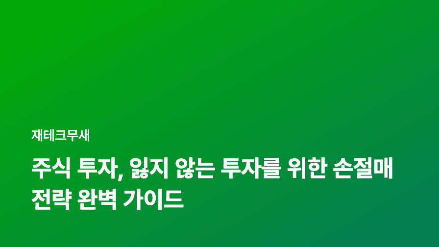 주식 투자, 잃지 않는 투자를 위한 손절매 전략 완벽 가이드