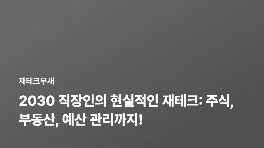 2030 직장인의 현실적인 재테크: 주식, 부동산, 예산 관리까지!