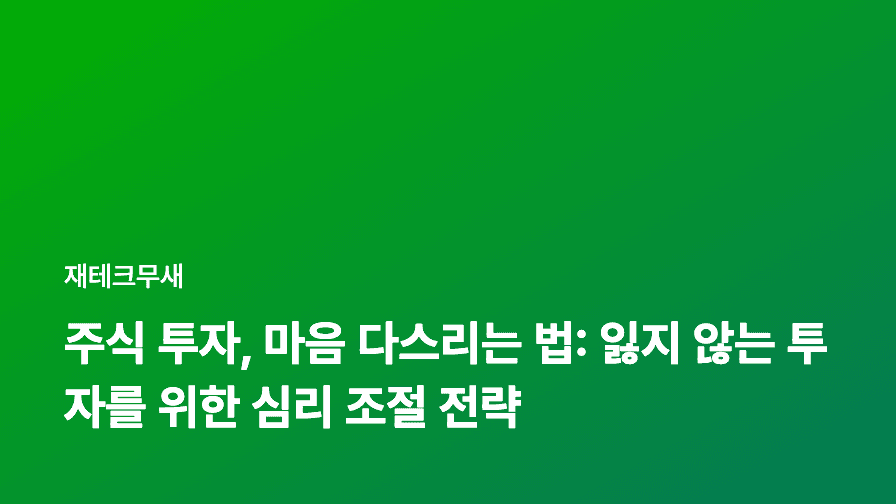 주식 투자, 마음 다스리는 법: 잃지 않는 투자를 위한 심리 조절 전략