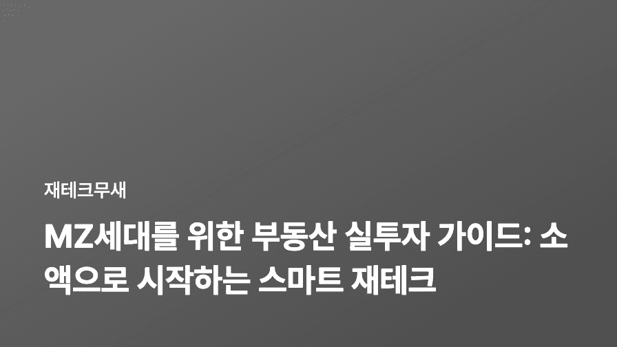 MZ세대를 위한 부동산 실투자 가이드: 소액으로 시작하는 스마트 재테크