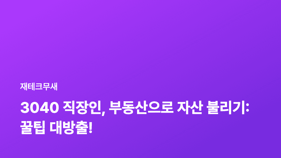 3040 직장인, 부동산으로 자산 불리기: 꿀팁 대방출!