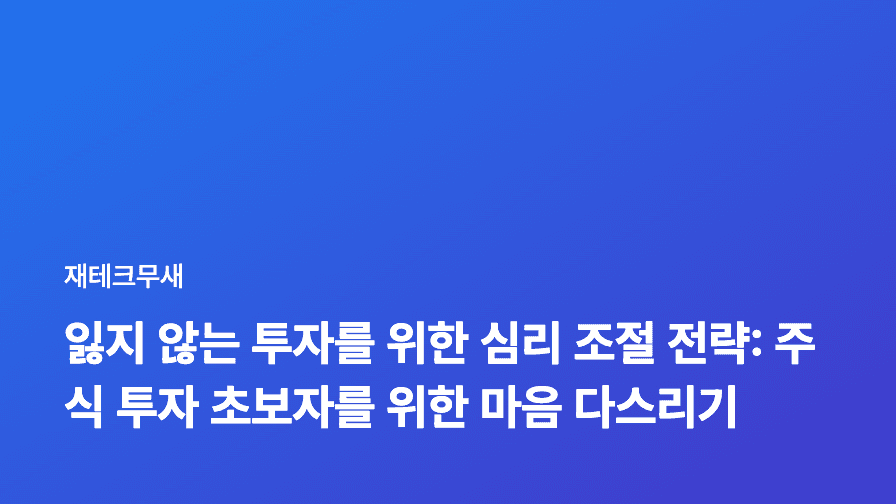 잃지 않는 투자를 위한 심리 조절 전략: 주식 투자 초보자를 위한 마음 다스리기