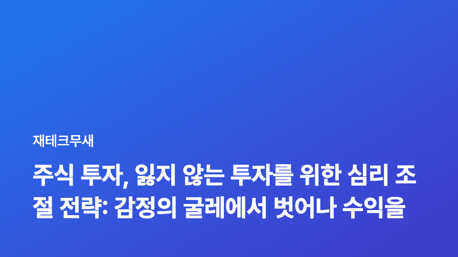 주식 투자, 잃지 않는 투자를 위한 심리 조절 전략: 감정의 굴레에서 벗어나 수익을 만들다