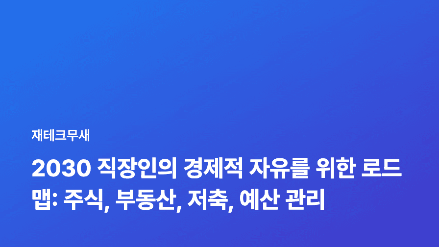 2030 직장인의 경제적 자유를 위한 로드맵: 주식, 부동산, 저축, 예산 관리