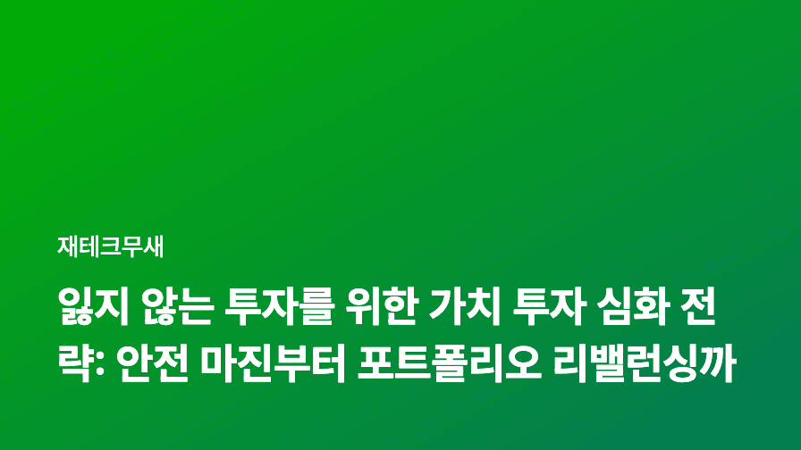 잃지 않는 투자를 위한 가치 투자 심화 전략: 안전 마진부터 포트폴리오 리밸런싱까지