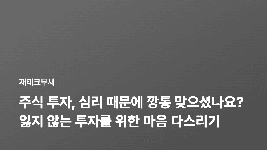 주식 투자, 심리 때문에 깡통 맞으셨나요? 잃지 않는 투자를 위한 마음 다스리기