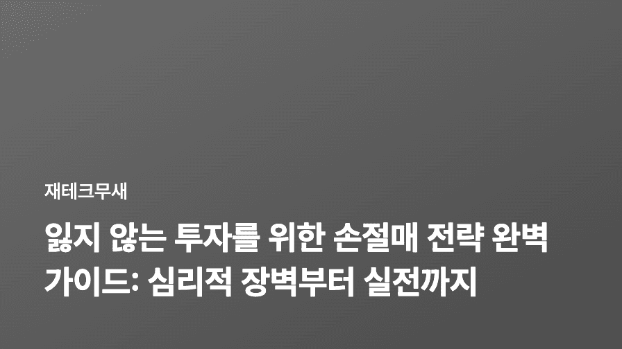 잃지 않는 투자를 위한 손절매 전략 완벽 가이드: 심리적 장벽부터 실전까지