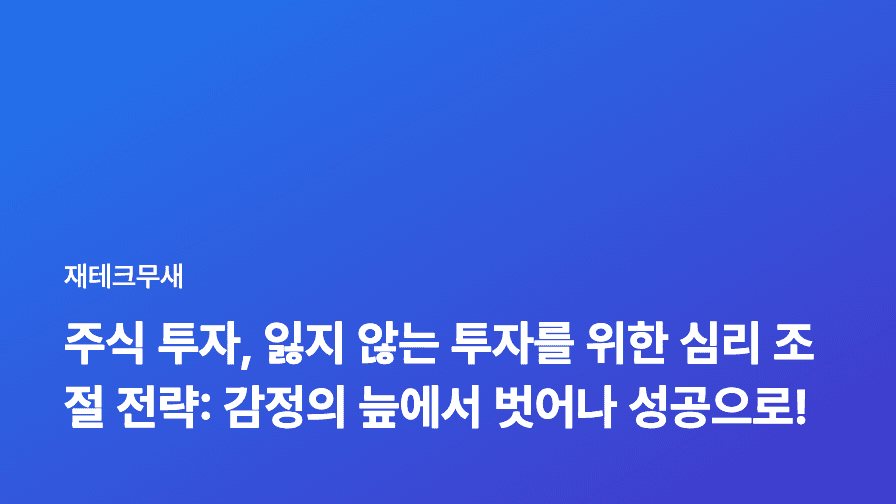 주식 투자, 잃지 않는 투자를 위한 심리 조절 전략: 감정의 늪에서 벗어나 성공으로!