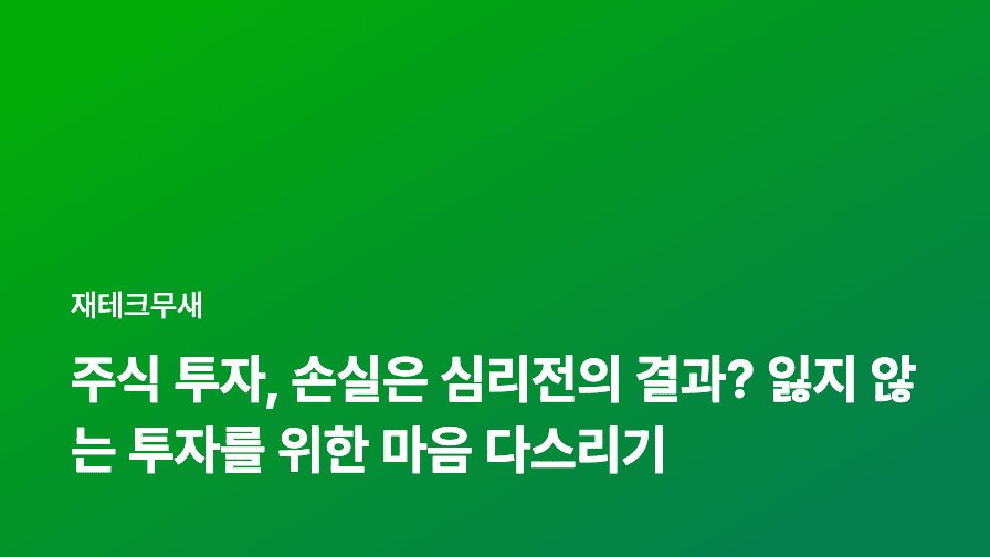주식 투자, 손실은 심리전의 결과? 잃지 않는 투자를 위한 마음 다스리기