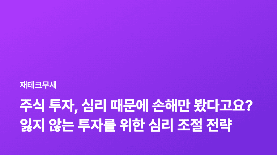 주식 투자, 심리 때문에 손해만 봤다고요? 잃지 않는 투자를 위한 심리 조절 전략