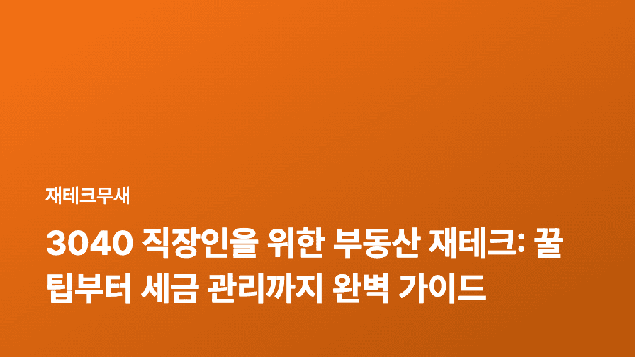3040 직장인을 위한 부동산 재테크: 꿀팁부터 세금 관리까지 완벽 가이드