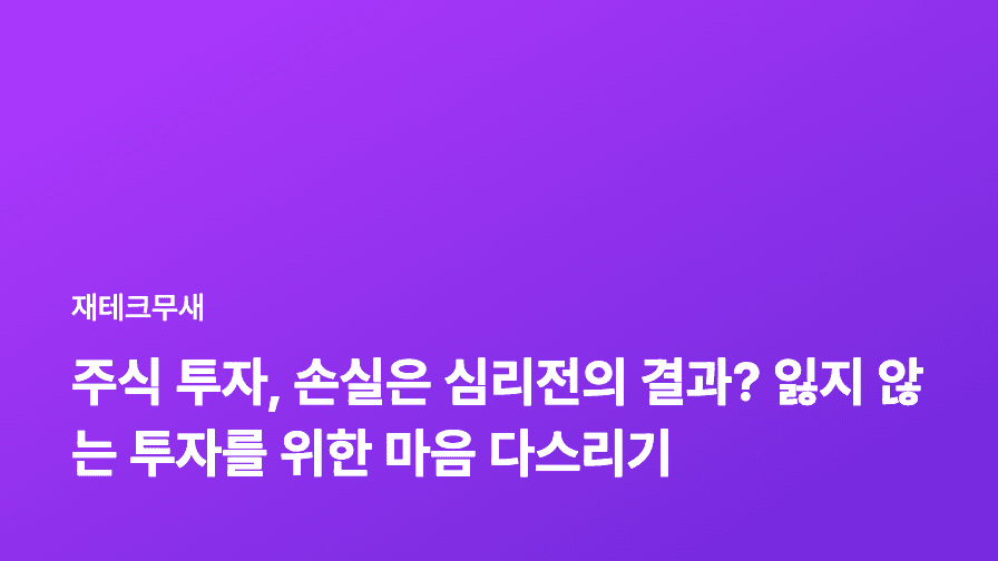 주식 투자, 손실은 심리전의 결과? 잃지 않는 투자를 위한 마음 다스리기