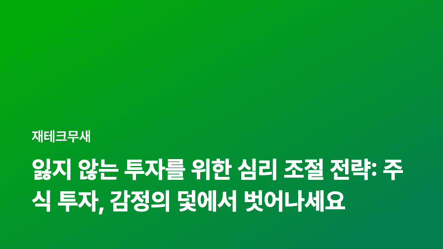 잃지 않는 투자를 위한 심리 조절 전략: 주식 투자, 감정의 덫에서 벗어나세요