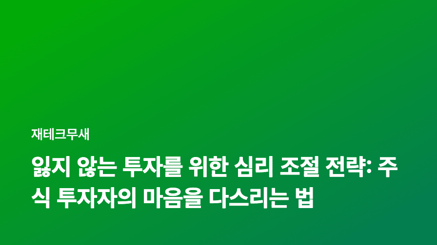 잃지 않는 투자를 위한 심리 조절 전략: 주식 투자자의 마음을 다스리는 법