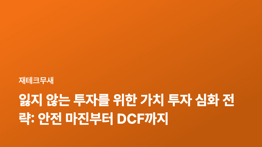 잃지 않는 투자를 위한 가치 투자 심화 전략: 안전 마진부터 DCF까지