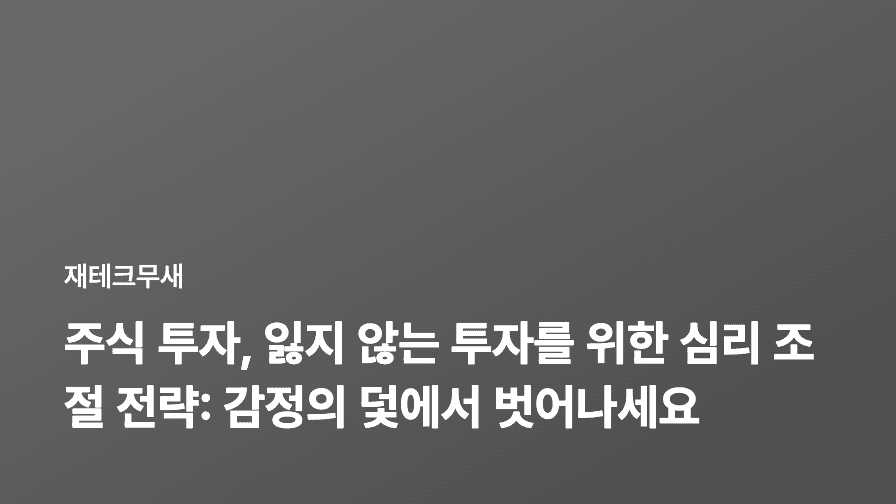 주식 투자, 잃지 않는 투자를 위한 심리 조절 전략: 감정의 덫에서 벗어나세요