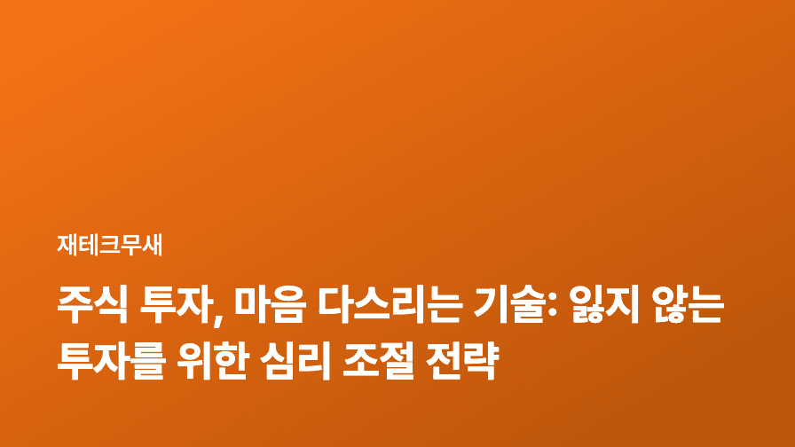 주식 투자, 마음 다스리는 기술: 잃지 않는 투자를 위한 심리 조절 전략