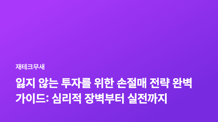 잃지 않는 투자를 위한 손절매 전략 완벽 가이드: 심리적 장벽부터 실전까지