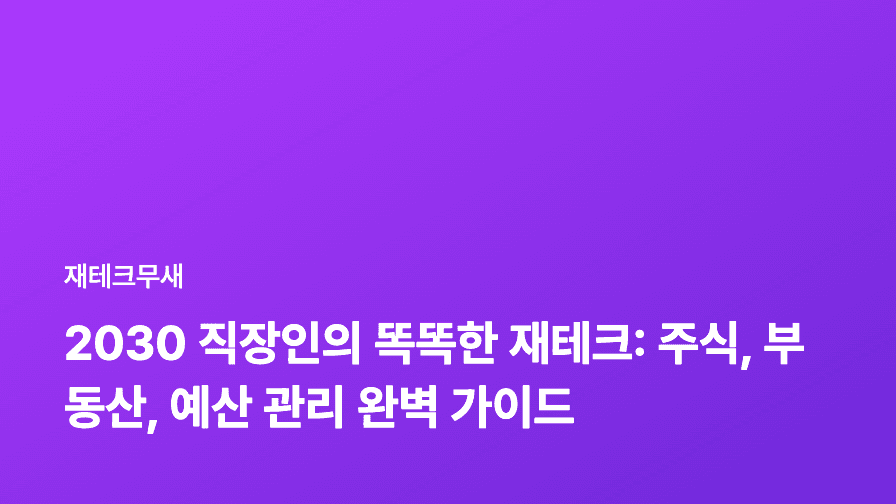 2030 직장인의 똑똑한 재테크: 주식, 부동산, 예산 관리 완벽 가이드