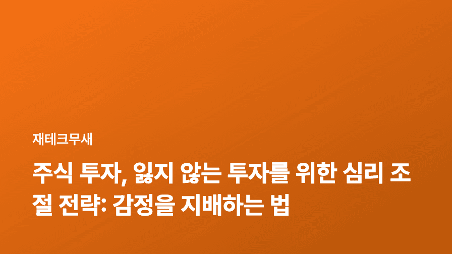 주식 투자, 잃지 않는 투자를 위한 심리 조절 전략: 감정을 지배하는 법