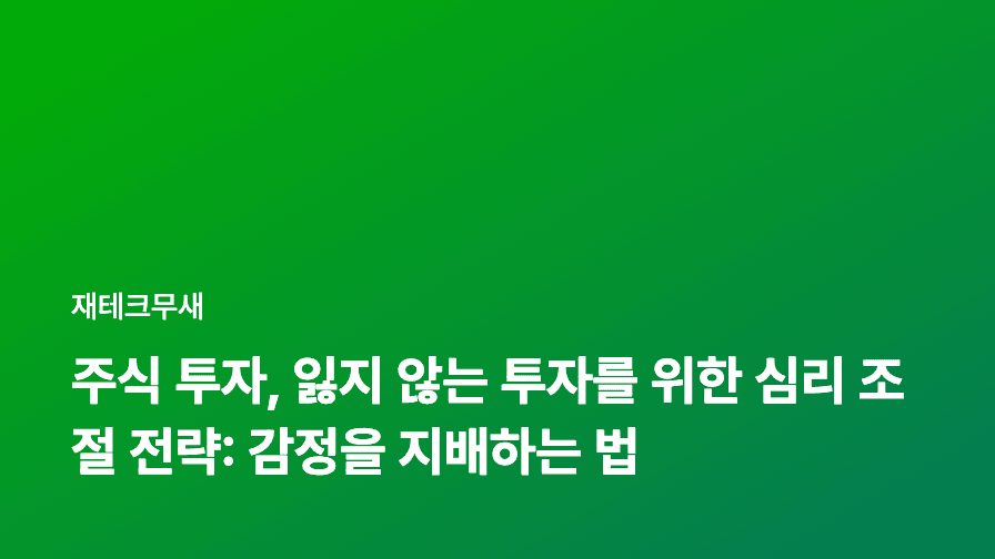 주식 투자, 잃지 않는 투자를 위한 심리 조절 전략: 감정을 지배하는 법