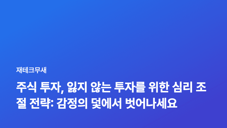 주식 투자, 잃지 않는 투자를 위한 심리 조절 전략: 감정의 덫에서 벗어나세요