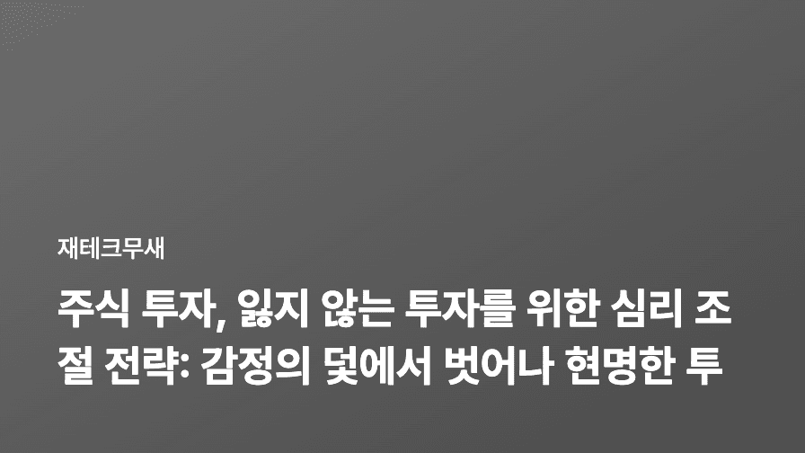 주식 투자, 잃지 않는 투자를 위한 심리 조절 전략: 감정의 덫에서 벗어나 현명한 투자자가 되는 법