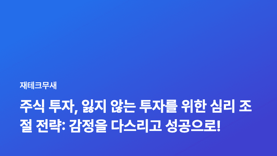 주식 투자, 잃지 않는 투자를 위한 심리 조절 전략: 감정을 다스리고 성공으로!