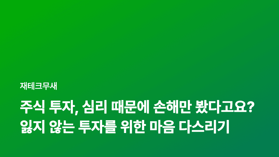 주식 투자, 심리 때문에 손해만 봤다고요? 잃지 않는 투자를 위한 마음 다스리기