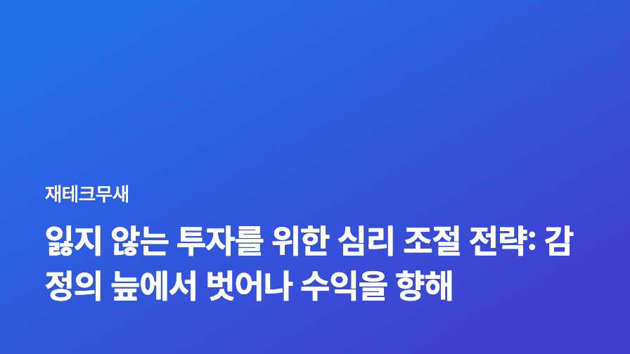 잃지 않는 투자를 위한 심리 조절 전략: 감정의 늪에서 벗어나 수익을 향해