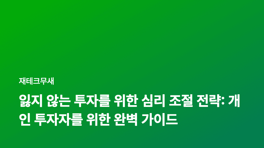잃지 않는 투자를 위한 심리 조절 전략: 개인 투자자를 위한 완벽 가이드