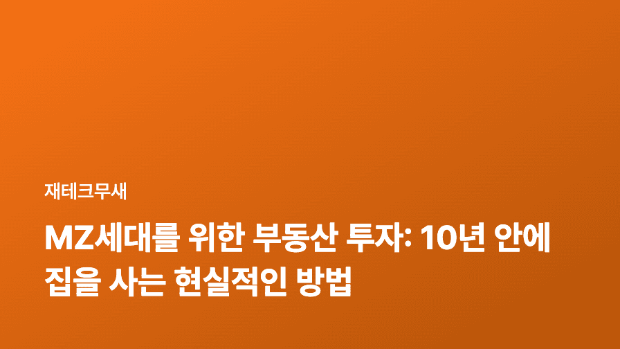 MZ세대를 위한 부동산 투자: 10년 안에 집을 사는 현실적인 방법