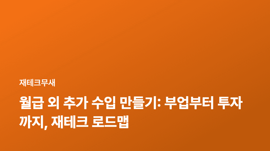 월급 외 추가 수입 만들기: 부업부터 투자까지, 재테크 로드맵