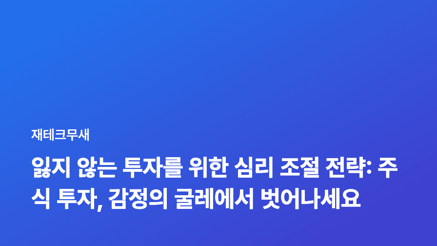 잃지 않는 투자를 위한 심리 조절 전략: 주식 투자, 감정의 굴레에서 벗어나세요