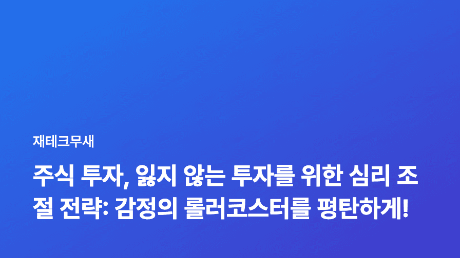 주식 투자, 잃지 않는 투자를 위한 심리 조절 전략: 감정의 롤러코스터를 평탄하게!