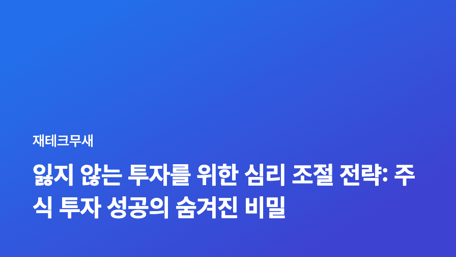 잃지 않는 투자를 위한 심리 조절 전략: 주식 투자 성공의 숨겨진 비밀