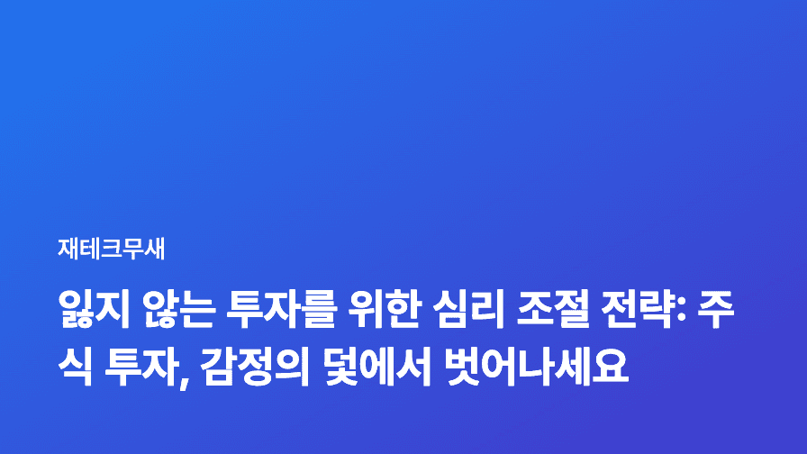 잃지 않는 투자를 위한 심리 조절 전략: 주식 투자, 감정의 덫에서 벗어나세요