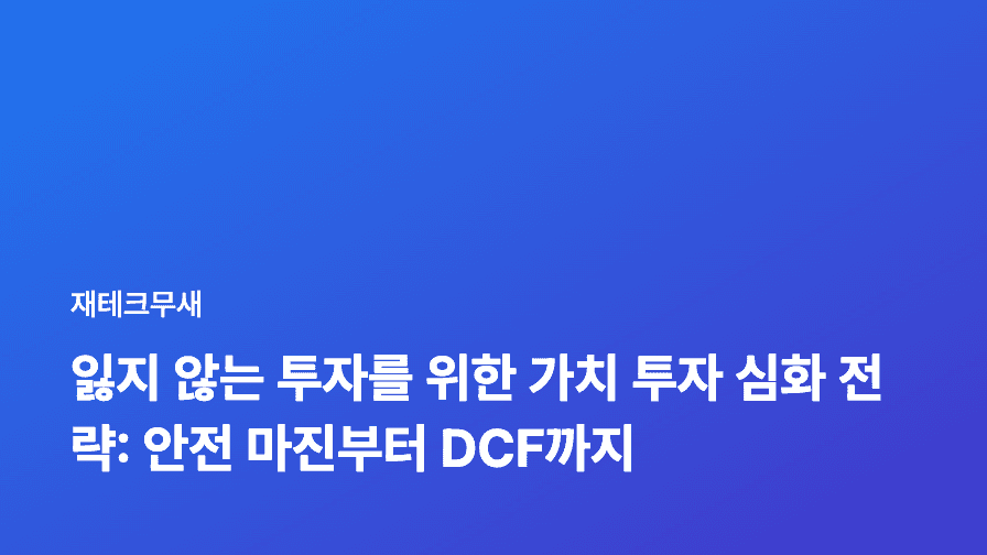 잃지 않는 투자를 위한 가치 투자 심화 전략: 안전 마진부터 DCF까지