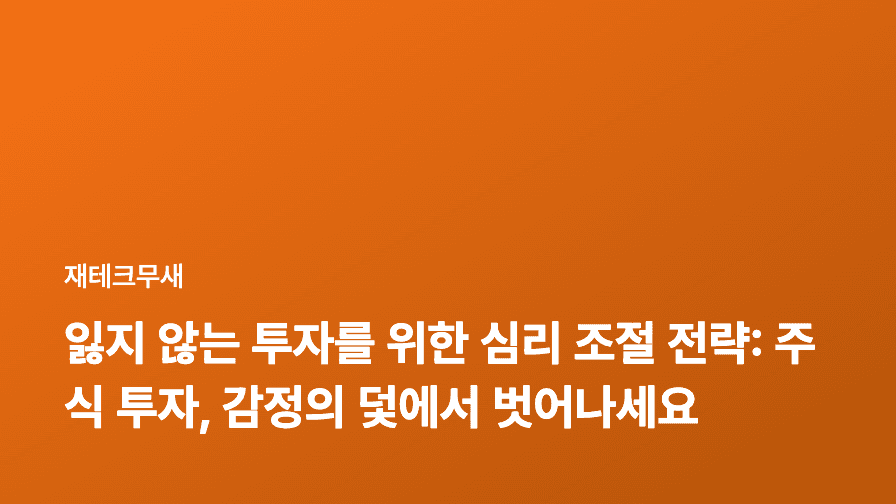 잃지 않는 투자를 위한 심리 조절 전략: 주식 투자, 감정의 덫에서 벗어나세요