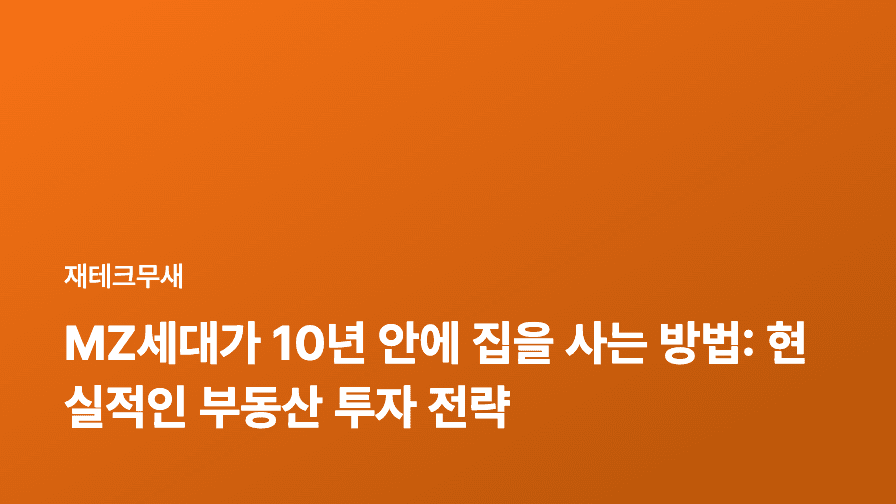 MZ세대가 10년 안에 집을 사는 방법: 현실적인 부동산 투자 전략
